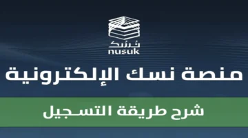 تسهيلات جديدة للمعتمرين.. خطوات وشروط استخراج تأشيرة العمرة عبر منصة نسك 1447 بعد التحديثات الأخيرة
